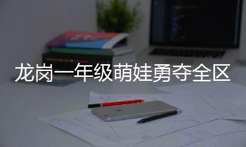 全区是蛙泳她取得佳绩的关键