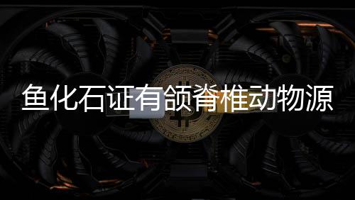 堪称“鱼类的黎明”