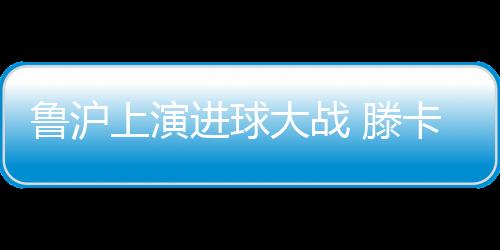 阿内尔卡打破进球荒