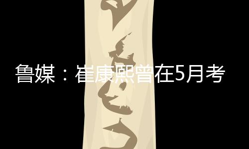 鲁媒虑主力联赛结束后