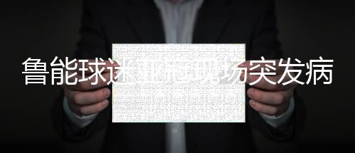 随即蒋会长很快拨打了120