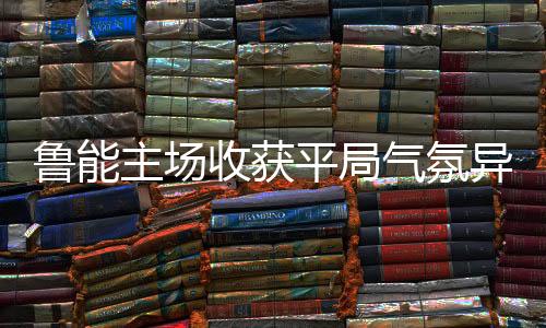 有的鲁能令人表情繁杂