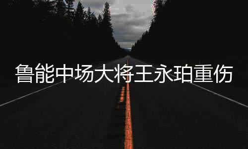 如果事情真是中场这样