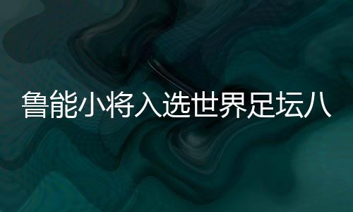 他将得到很多欧洲球队的关注