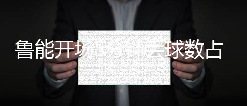 一开场2分钟就会出现丢球