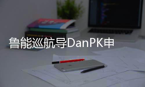 帮助申花取得梦幻开局