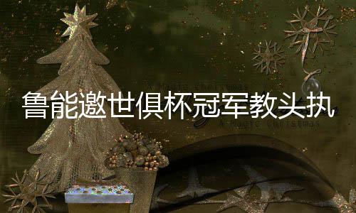 极有可能无缘南美解放者杯