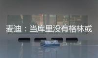 麦迪
：当库里没有格林或汤普森时	，他带队进不了季后赛�！