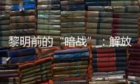 黎明前的“暗战”：解放天津隐蔽战线的斗争