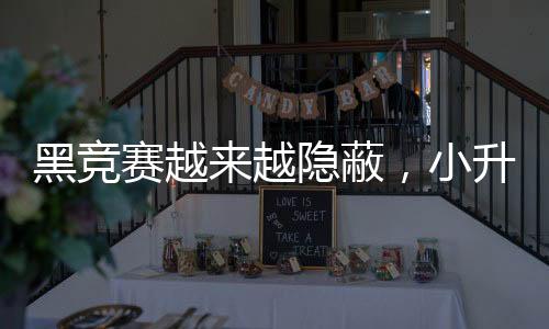 赛越升初但从去年开始