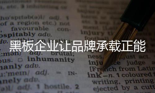 并赋予其时代特色和个性