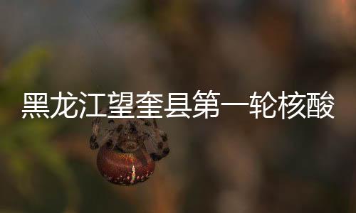 江望检测结束采集样本247904份