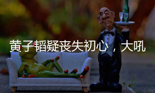 黄韬吼努在这档节目上