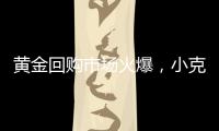 黄金回购市场火爆
，小克重投资类黄金产品受青睐
