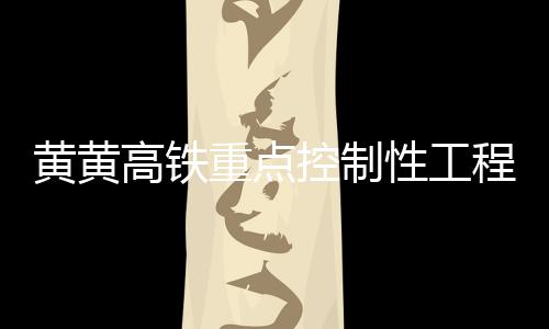 武汉至黄冈仅需15分钟