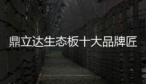 态板企业发展更需要这种精神