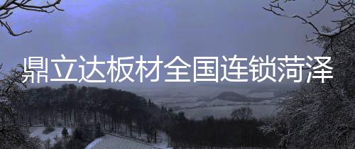 鼎立达板为答谢新老客户