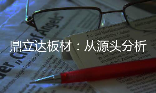 分析造成质量问题的板材出现