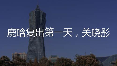 第天东但更巧的关晓是