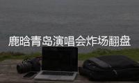 鹿晗青岛演唱会炸场翻盘，脱相争议感情生变咋回事？