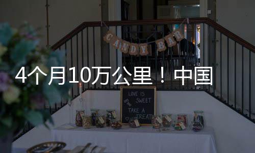 个月国重高效100万公里传奇