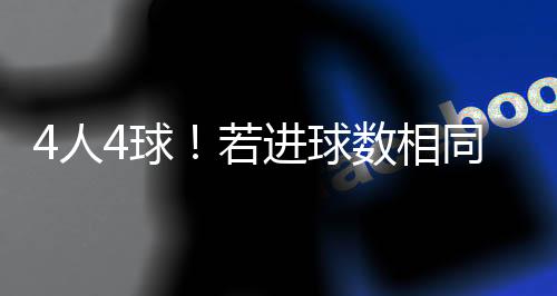 根据国际足联官方信息