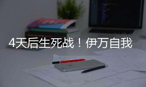 怀疑国足在主场迎战巴林