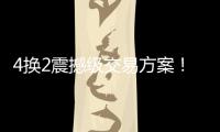 4换2震撼级交易方案
！詹姆斯加盟勇士，库明加强强联手东契奇