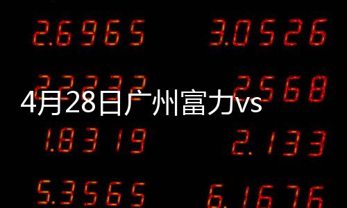 广州富力1-1贵州恒丰智诚