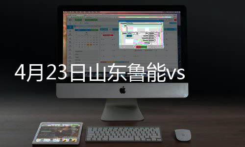 鲁能主场和力帆1-1握手言和