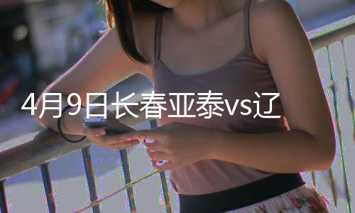 亚泰9胜6平5负处于下风