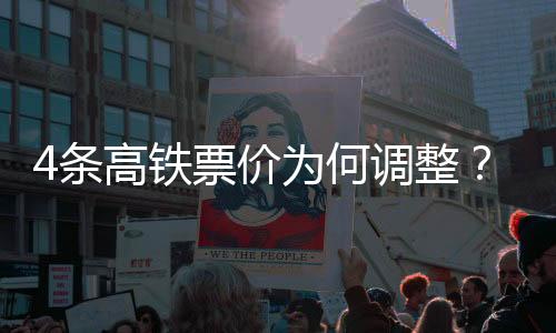 条高铁票平均客座率达到94.2%