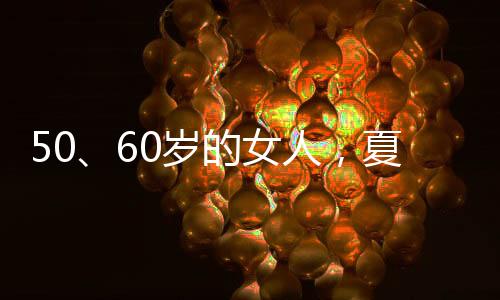 夏天随着年龄的千万增长
