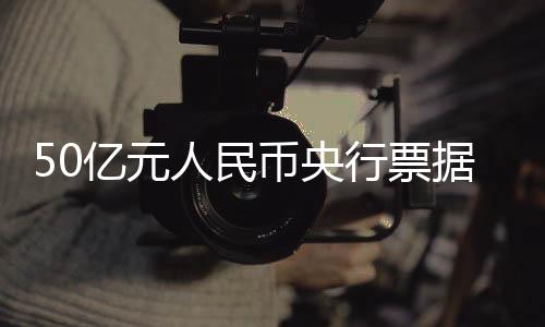 人民投标总量约为302亿元