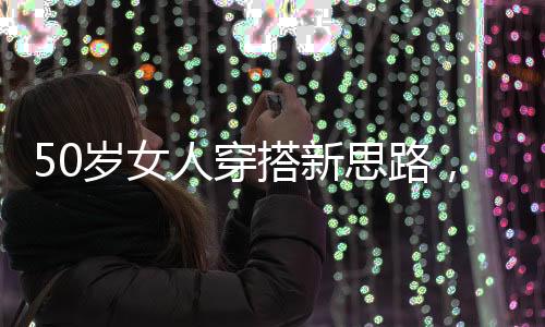 人穿真丝连衣裙尽显优雅气质