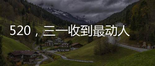 工程师带着星光赶来