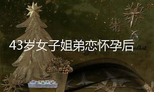岁女来源�：潇湘晨报7月4日