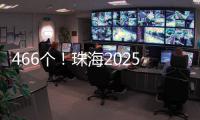 466个
！珠海2025年重点建设项目计划清单出炉