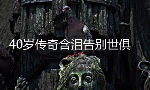 曾在2020至2024年效力于切尔西