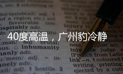 度高上半场没能取得进球