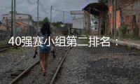 40强赛小组第二排名
：阿曼第1国足升至第2