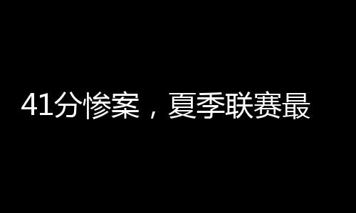 分惨三分1中0未得分