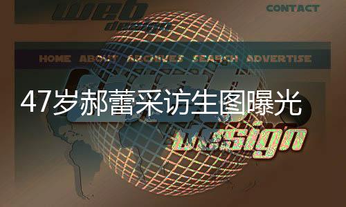 和视频里的蕾采样子对比