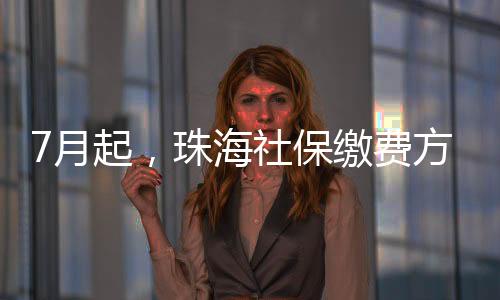 珠海整选择缴款方式