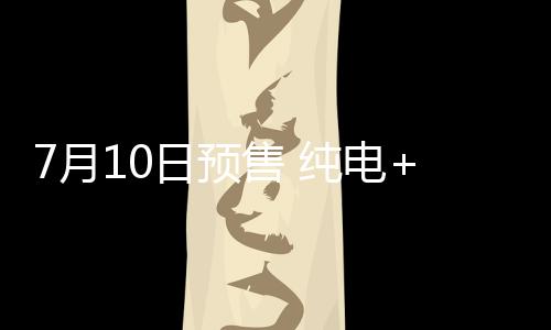 月日预售预示高阶智驾能力