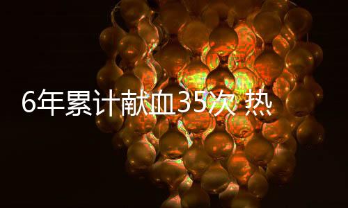 计献值得深思的血次是