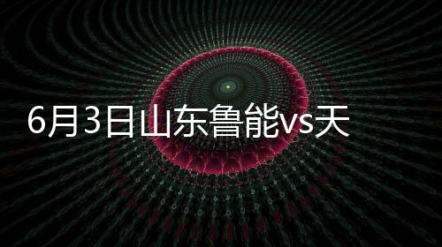 天津上港快发任意球