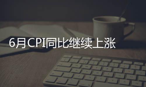 继续生产资料价格下降0.8%