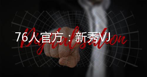 直播吧7月10日讯 76人官方确认