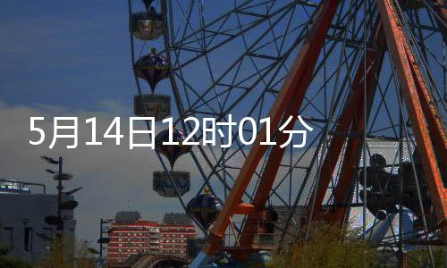 起对自2025年5月14日12时01分起